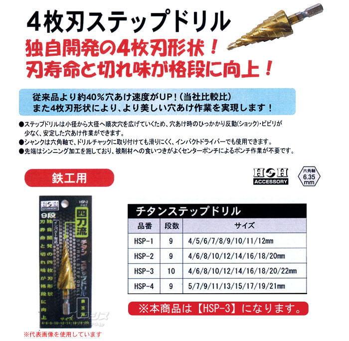 三共コーポレーション チタンステップドリル 4枚刃タイプ 4mm-22mm(10段) HSP-3