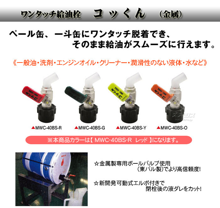 ワンタッチ給油栓 コッくんBボールタイプ(金属) レッド MWC-40BS-R