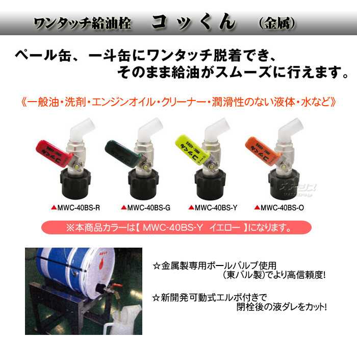 ワンタッチ給油栓 コッくんBボールタイプ(金属) イエロー MWC-40BS-Y