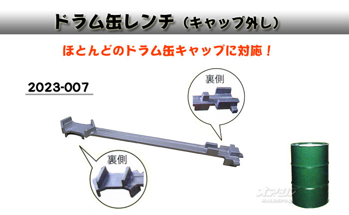 ドラム缶レンチ(キャップ外し) 2023-007【個人宅配送不可】
