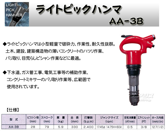 ライトピックハンマ AA-0B チゼル丸タイプ エアーハンマー TOKU 東空