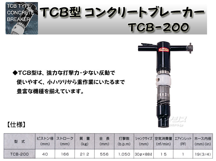 TCB型エアーコンクリートブレーカー TCB-200 東空販売(株) : 403632