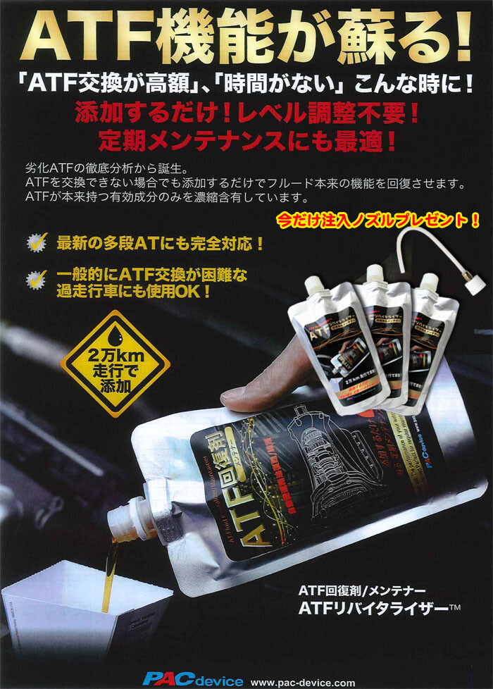 ATF回復剤 リバイタライザー 300ml ATF-R 3本セット+ノズル付