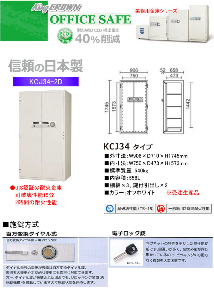 業務用金庫　耐火金庫　百万変換ダイヤル式　KCJ34-2D　日本アイ・エス・ケイ　幅906mm