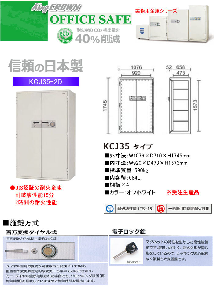 日本アイ・エス・ケイ 業務用金庫 耐火金庫 百万変換ダイヤル式 KCJ35-2D 幅1076mm【受注生産品】