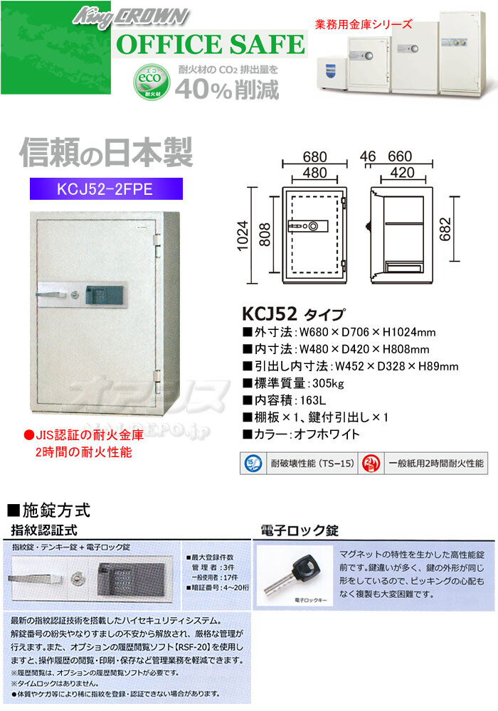 日本アイ・エス・ケイ 業務用金庫 耐火金庫 指紋認証式 KCJ52-2FPE 幅680mm