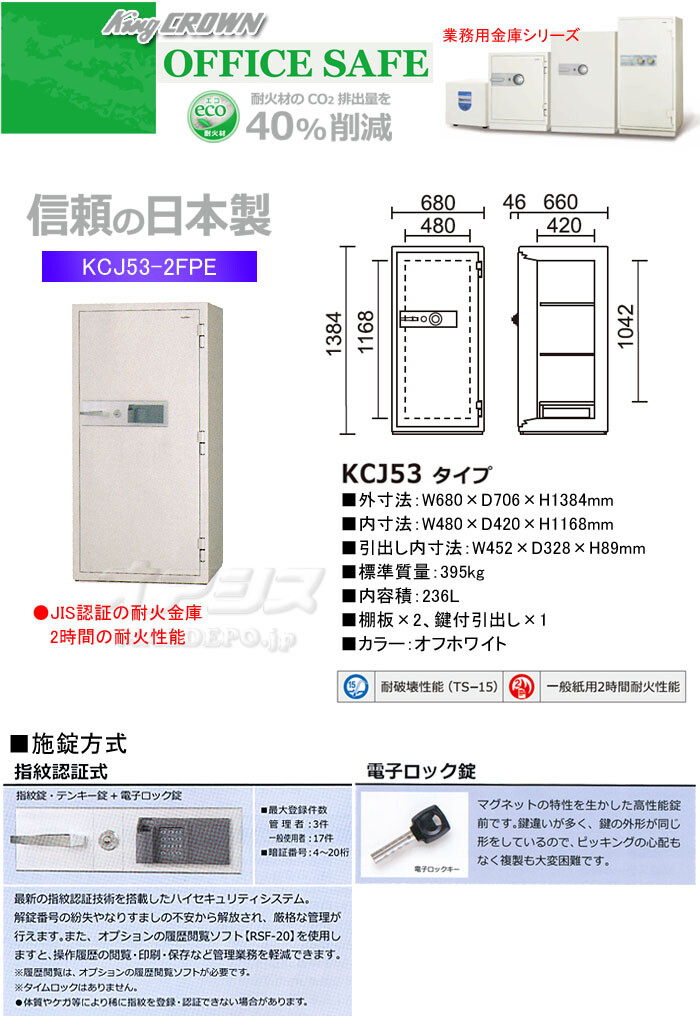 日本アイ・エス・ケイ 業務用金庫 耐火金庫 指紋認証式 KCJ53-2FPE 幅680mm