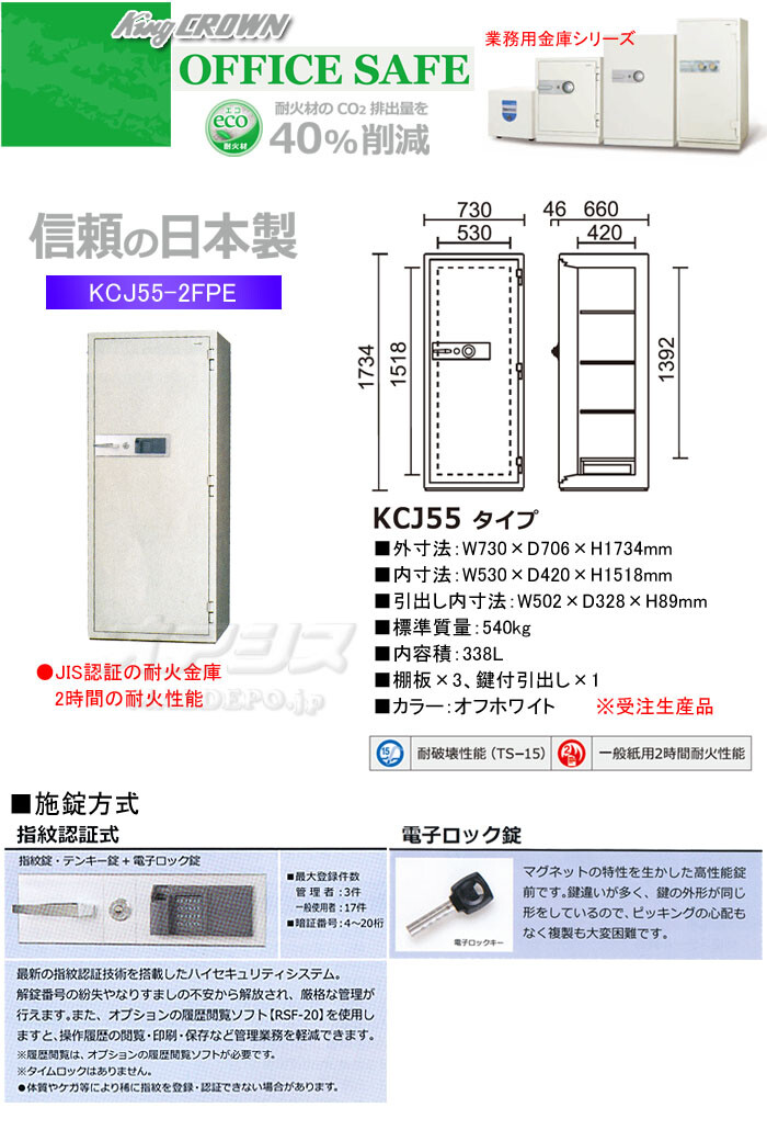 業務用金庫 耐火金庫 指紋認証式 KCJ55-2FPE 日本アイ・エス・ケイ 幅