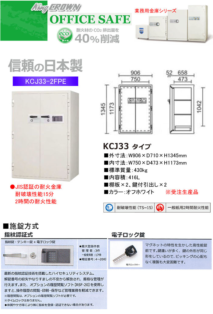 日本アイ・エス・ケイ 業務用金庫 耐火金庫 指紋認証式 KCJ33-2FPE 幅906mm【受注生産品】