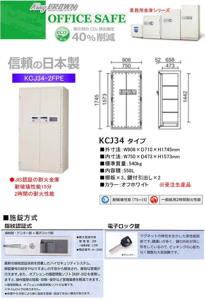 日本アイ・エス・ケイ 業務用金庫 耐火金庫 指紋認証式 KCJ34-2FPE 幅906mm【受注生産品】