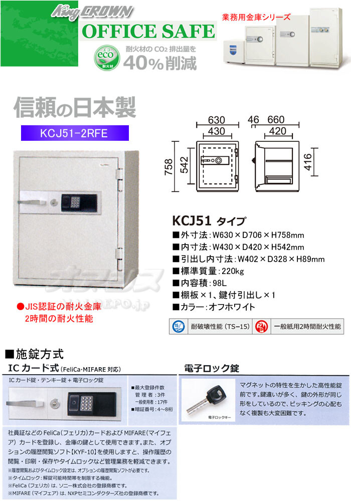 日本アイ・エス・ケイ 業務用金庫 耐火金庫 ICカード式 KCJ51-2RFE 幅630mm