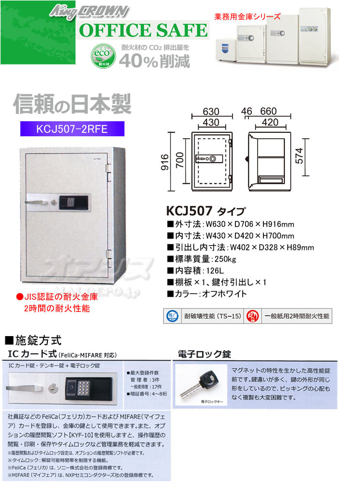 業務用金庫 耐火金庫 ICカード式 KCJ507-2RFE 日本アイ・エス・ケイ 幅