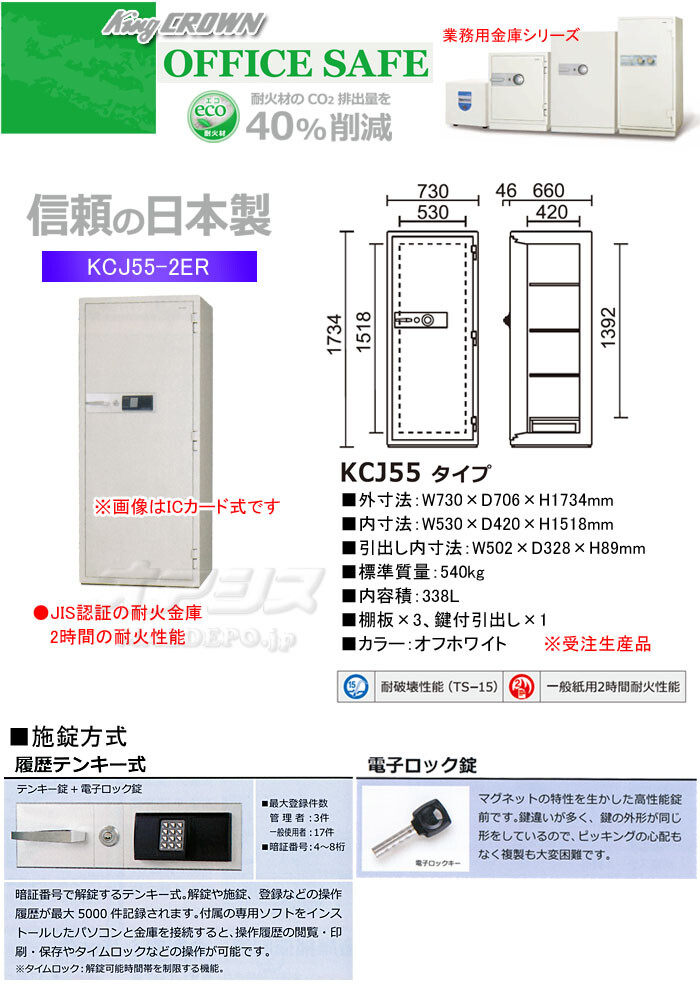 日本アイ・エス・ケイ 業務用金庫 耐火金庫 履歴テンキー式 KCJ55-2ER 幅730mm【受注生産品】