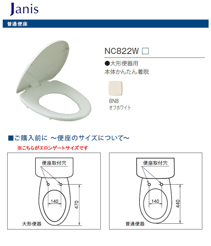 Janis（ジャニス工業） 普通便座 オフホワイト NC822W(BN8)