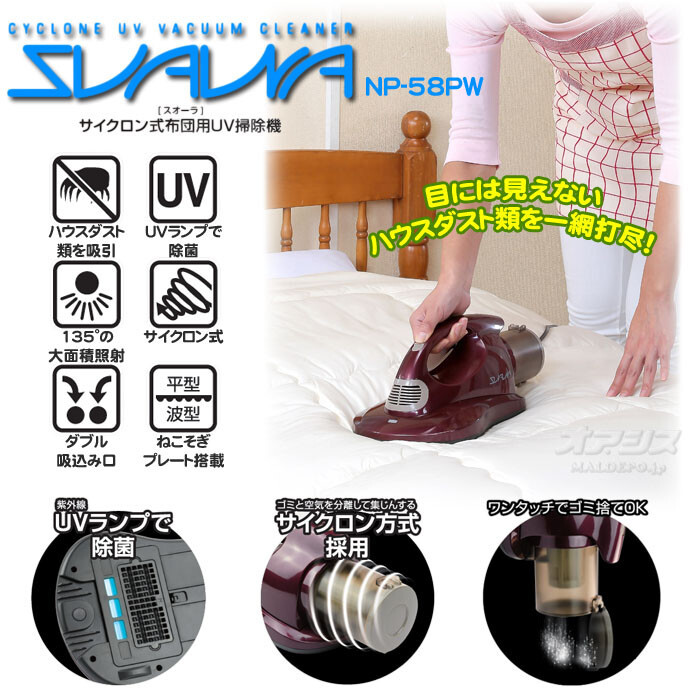 サイクロン式布団用UV掃除機 スオーラ NP-58PW パープルワイン【数量限定・在庫限り】