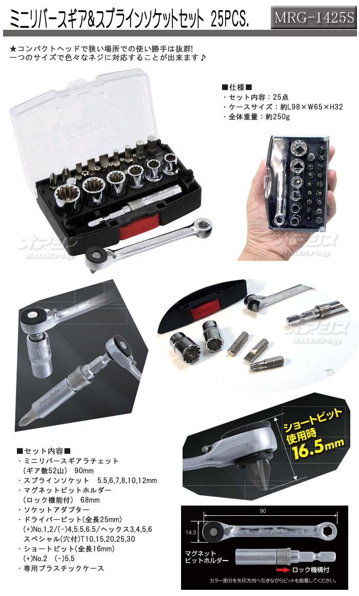 SUEKAGE TOOL ミニリバースギア&スプラインソケットセット 25PCS. MRG-1425S