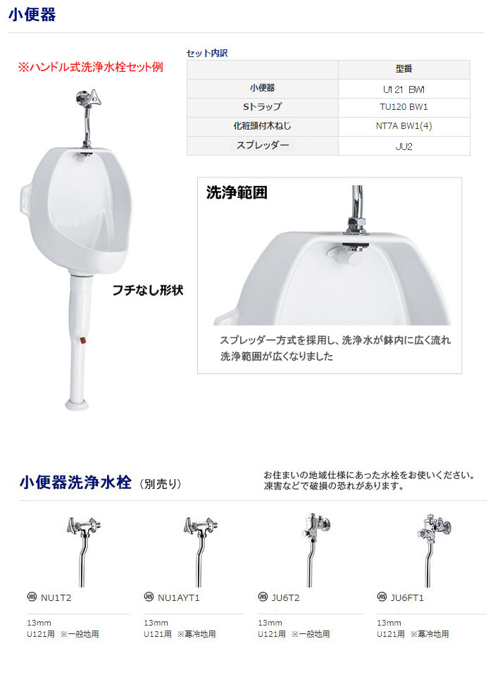 男性用壁掛小便器 アサガオ U121+TU120+NT7A×4+JU2(BW1 Janis