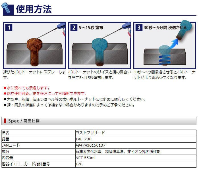 東洋化学商会 ラストブリザード ネジ・ボルトの潤滑・防錆 瞬間氷結 550ml TAC-208