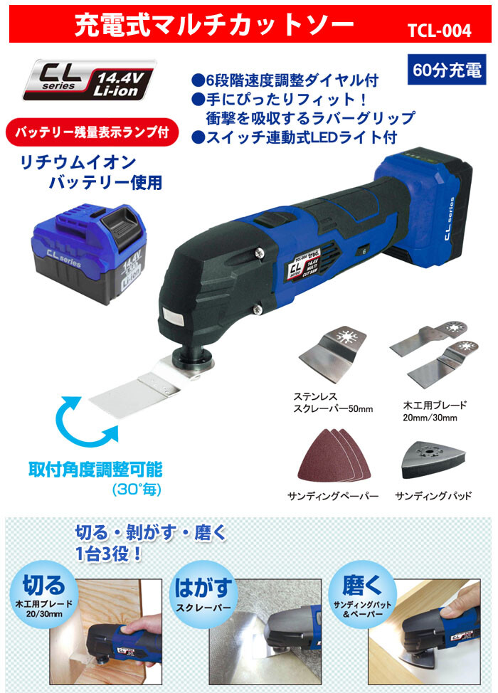 TCLシリーズ 充電式マルチカットソー TCL-004 バッテリー付き【在庫限り】