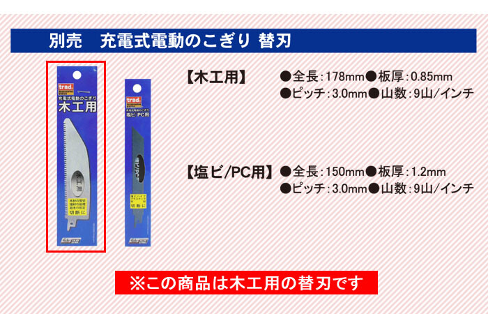 TCLシリーズ 充電式のこぎり TCL-003/TCL-003H用替刃 木工用【メール便可】