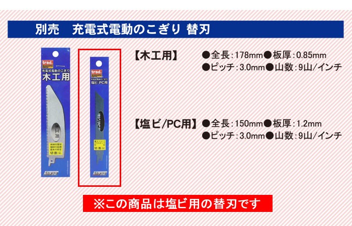 TCLシリーズ 充電式のこぎり TCL-003/TCL-003H用替刃 塩ビ用【メール便可】