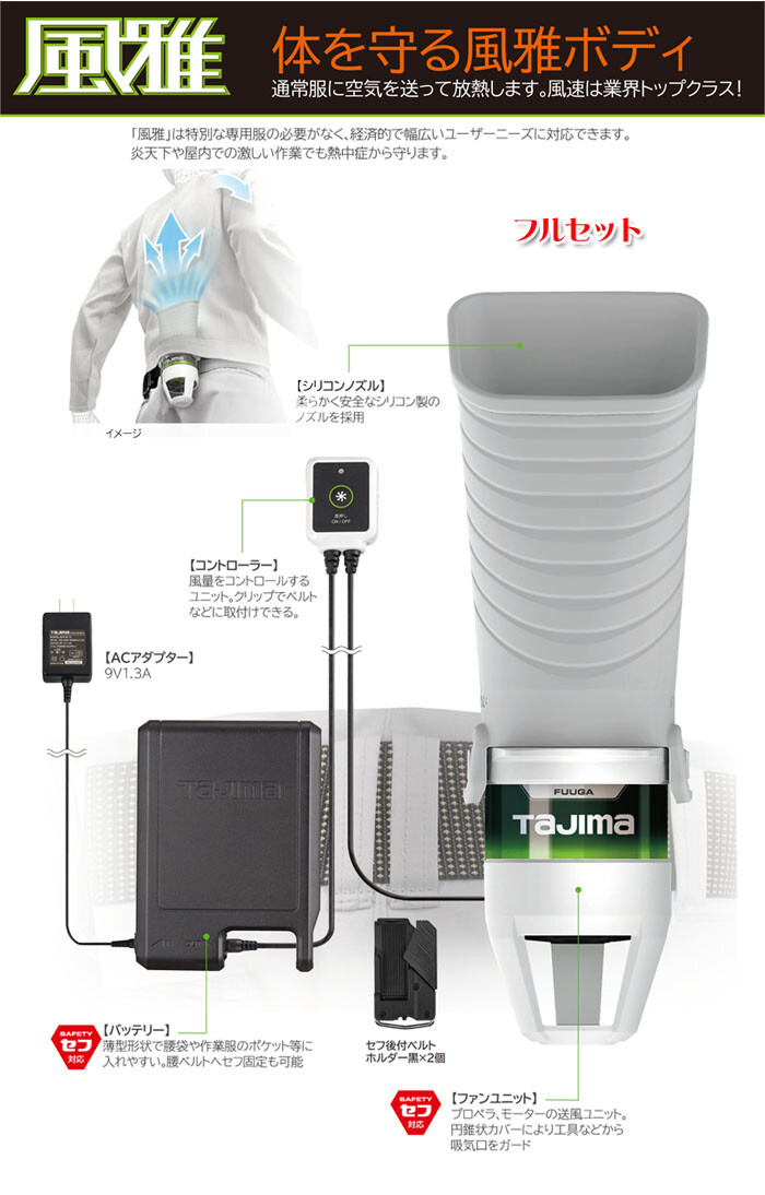 Tajima 清涼ファン 風雅 ボディフルセット FB-AA28SEGW【数量限定】