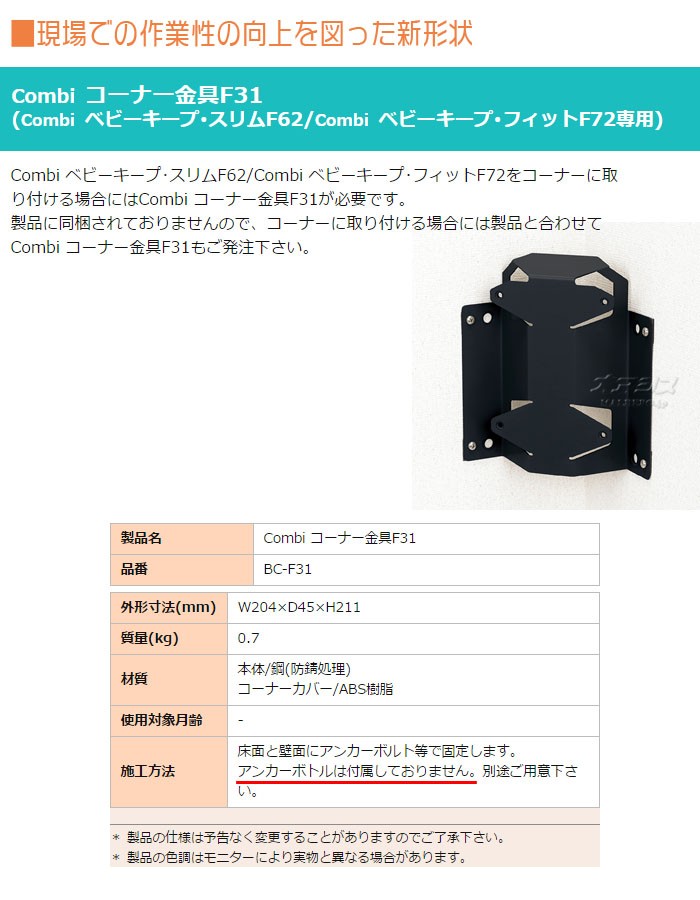 ベビーキープ用コーナー金具 F31 BC-F31