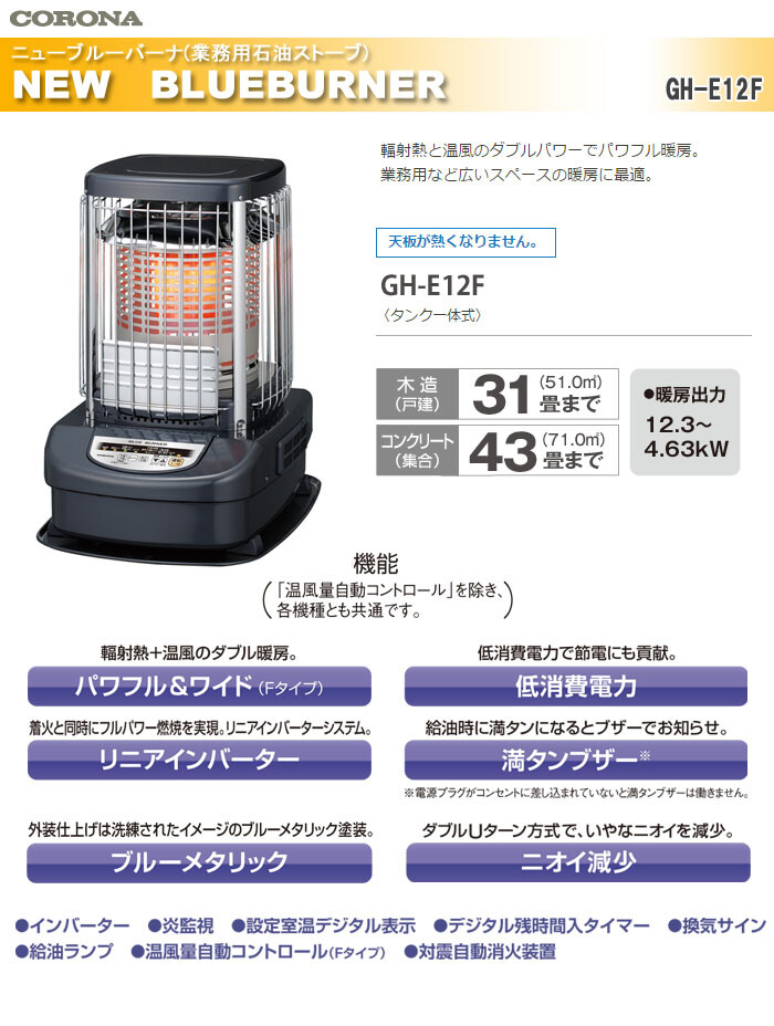 CORONA（コロナ） 業務用大型石油ストーブ ブルーバーナ ファン付き(全周温風型) GH-E12F【数量限定】