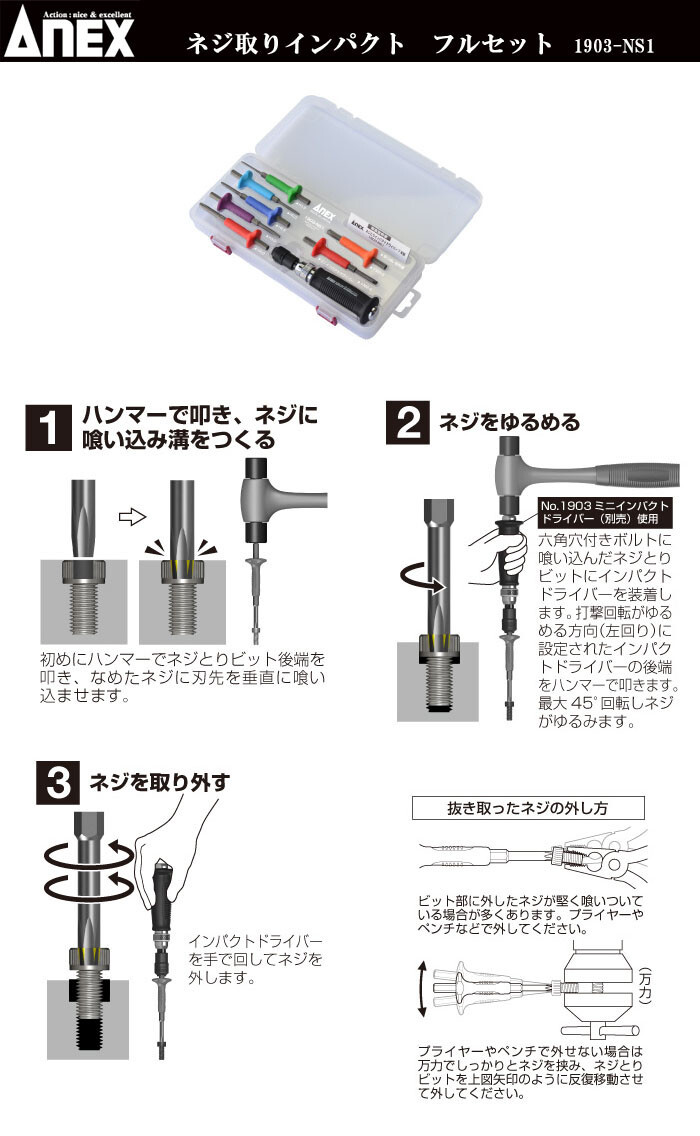 Anex（アネックス） ネジ取りインパクト フルセット 1903-NS1