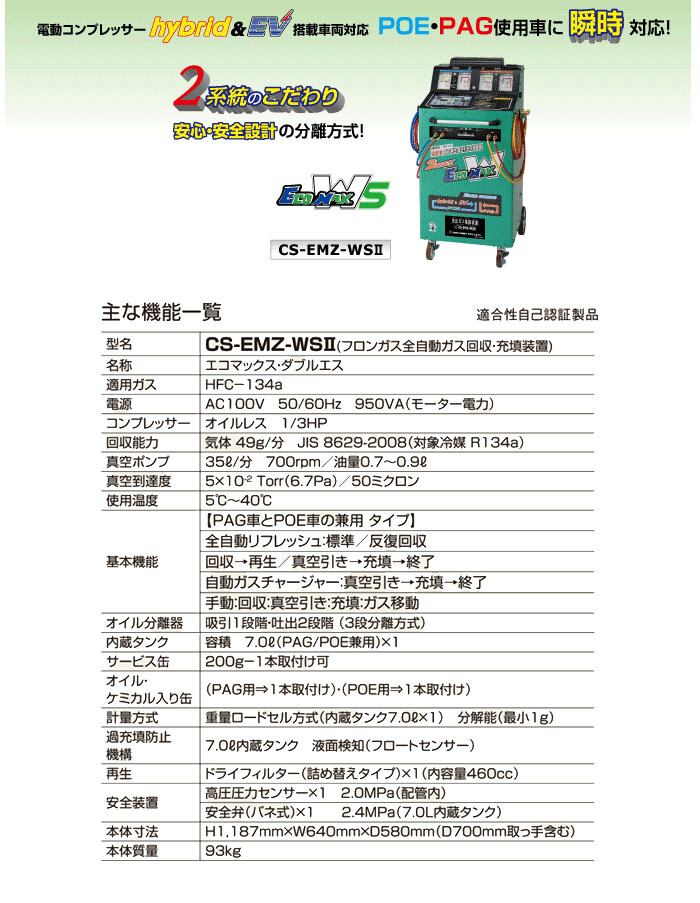 全自動エアコンガス回収装置 エコマックスゼロ・ダブルエス2 CS-EMZ