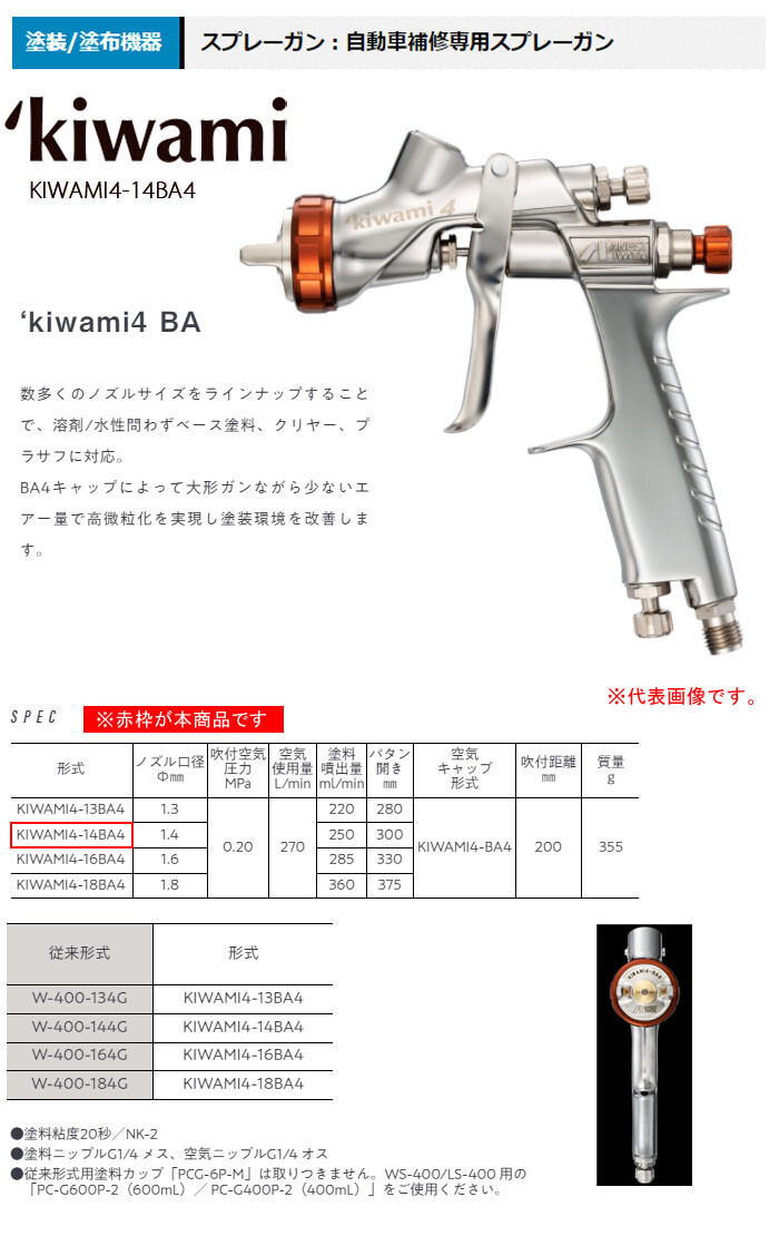 自動車補修専用スプレーガン KIWAMI4 センターカップ 重力式(ノズル口径φ1.4mm) KIWAMI4-14BA4 アネスト岩田  :405237:オアシスプラス - 通販 - Yahoo!ショッピング