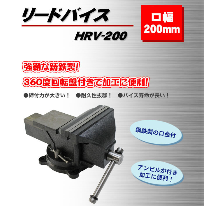 リードバイス 200mm HRV-200
