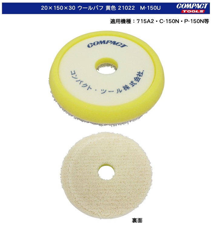 今ダケ送料無料 コンパクトツール ウールバフ 黄 150φ 21022 20×150×30