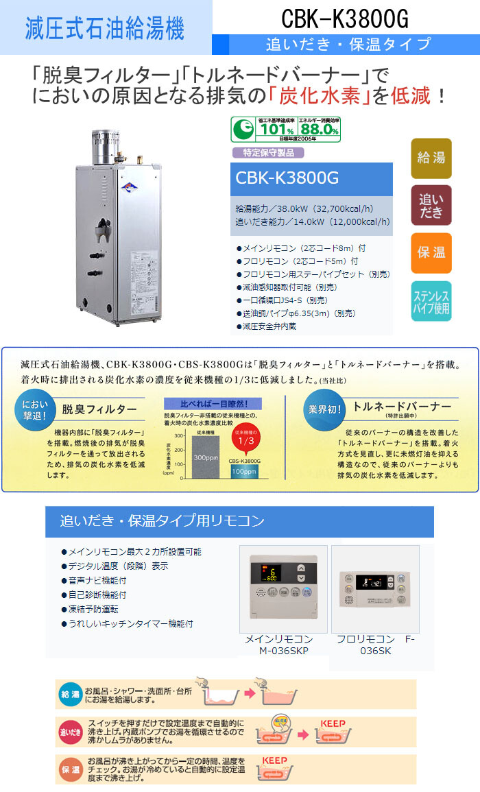 長府工産(株) 減圧式石油給湯機 追いだき・保温タイプ CBK-K3800G リモコン付属【期間限定価格】