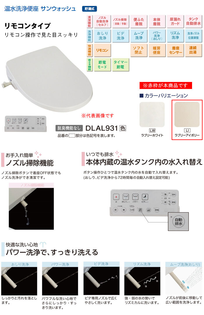 温水洗浄便座 サンウォッシュ リモコンタイプ エロンゲートサイズ