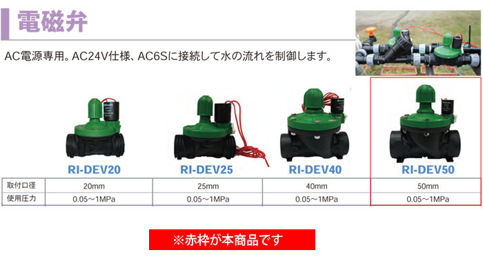 かん水用電磁弁 50mm RI-DEV50 サンホープ かん水タイマー用 : 406135