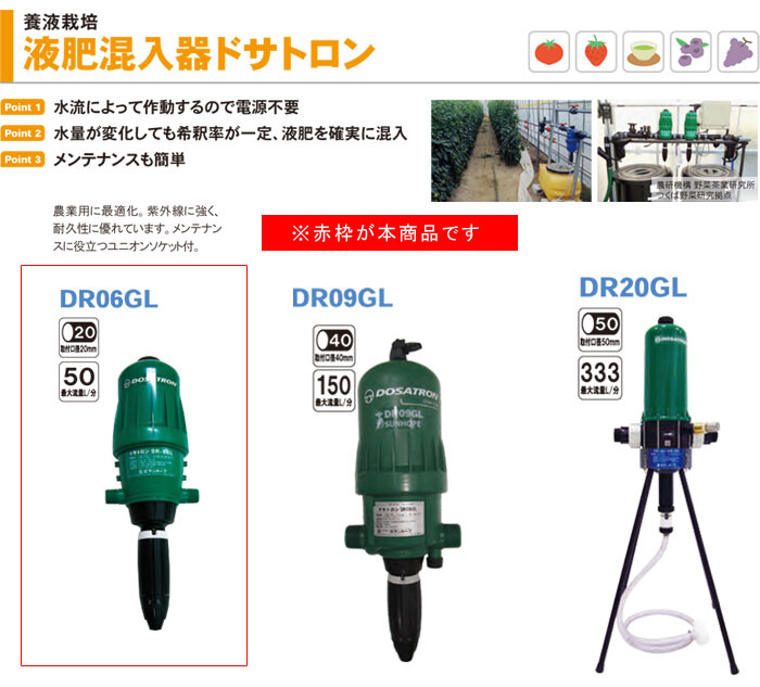 ドサトロン液肥混入器　DR06GL キャリーセット　　　　ユンボリアン 液肥自動混入器ドサトロン D3RGLキャリーセット : 散水社 - 通販