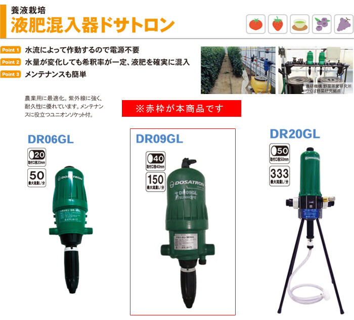 サンホープ 液肥混入器 ドサトロン DR09GL 養液栽培