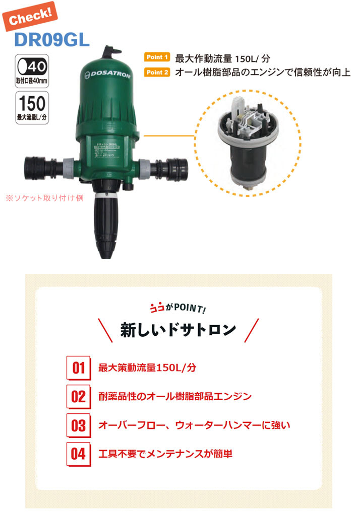 サンホープ 液肥混入器 ドサトロン DR09GL 養液栽培
