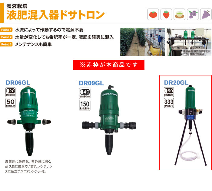 サンホープ 液肥混入器 ドサトロン DR20GL 養液栽培