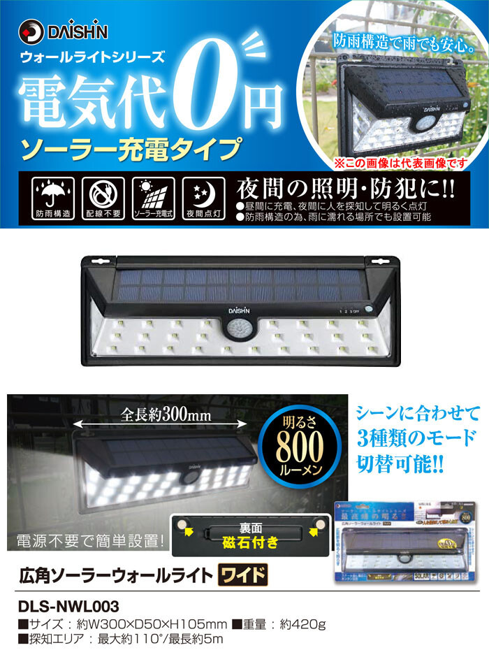 DAISHIN(大進) 広角ソーラーセンサーライト ウォールライト ワイド DLS-NWL003