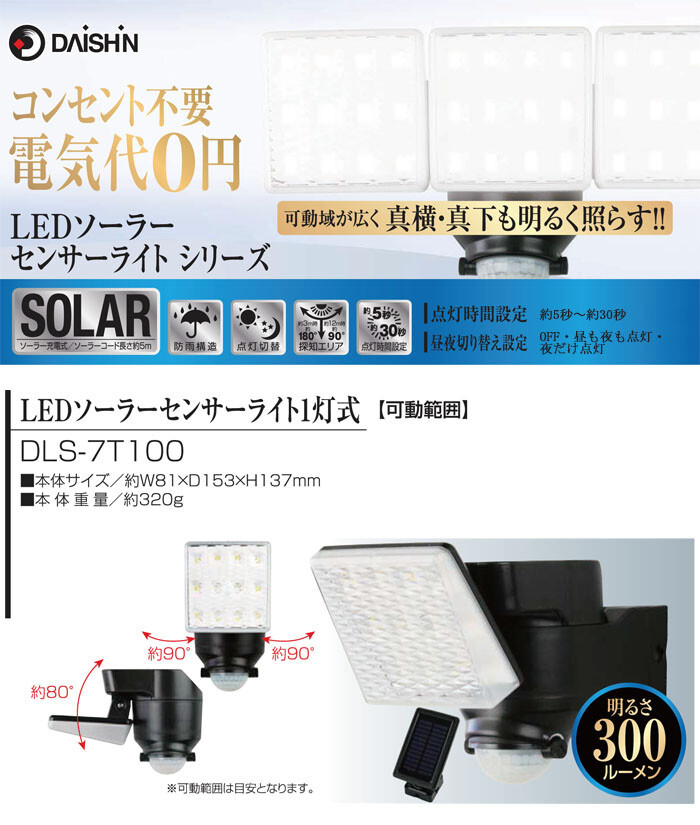 DAISHIN(大進) LEDソーラーセンサーライト 1灯式 DLS-7T100