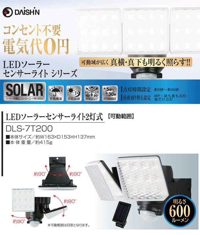 DAISHIN( large .) LED solar sensor light 2 light type DLS-7T200