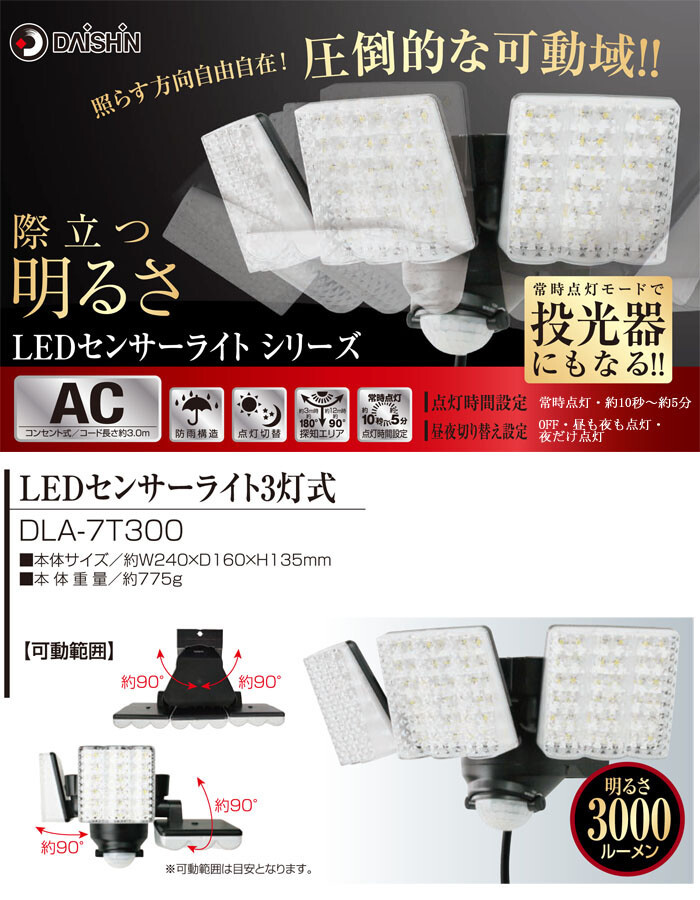 DAISHIN(大進) LEDセンサーライト 3灯式 コンセント式 DLA-7T300 明るさ3000ルーメン