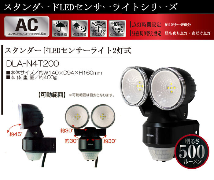 DAISHIN(大進) スタンダードLEDセンサーライト 2灯式 コンセント式 DLA-N4T200