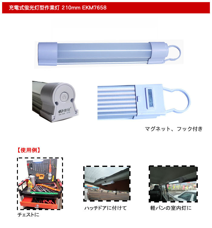 充電式蛍光灯型作業灯 210mm EKM7658 5W230ルーメン コードレス USB出力可