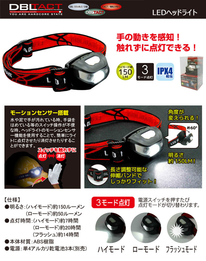 LEDヘッドライト 3モード モーションセンサー付き DT-HL-03 IPX4相当 150lm