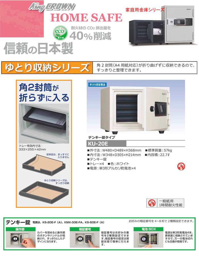 家庭用金庫　耐火金庫　ゆとり収納シリーズ　テンキー錠タイプ　KU-20E　日本アイ・エス・ケイ　幅480mm