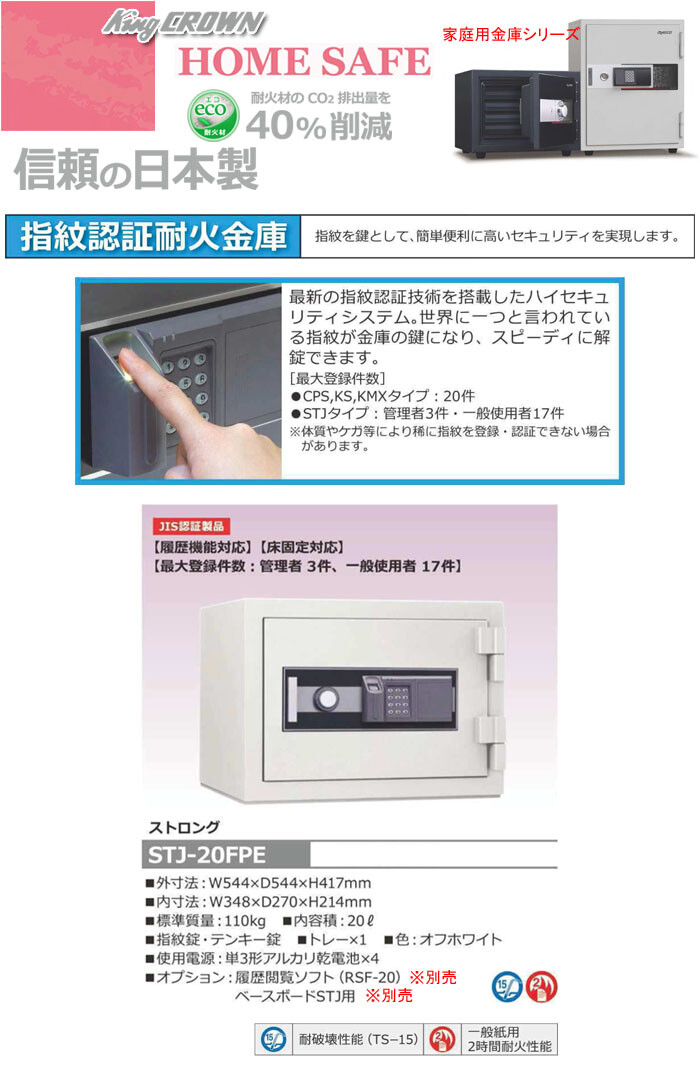 日本アイ・エス・ケイ 家庭用金庫 指紋認証耐火金庫 STJ-20FPE 幅544mm JIS認証製品