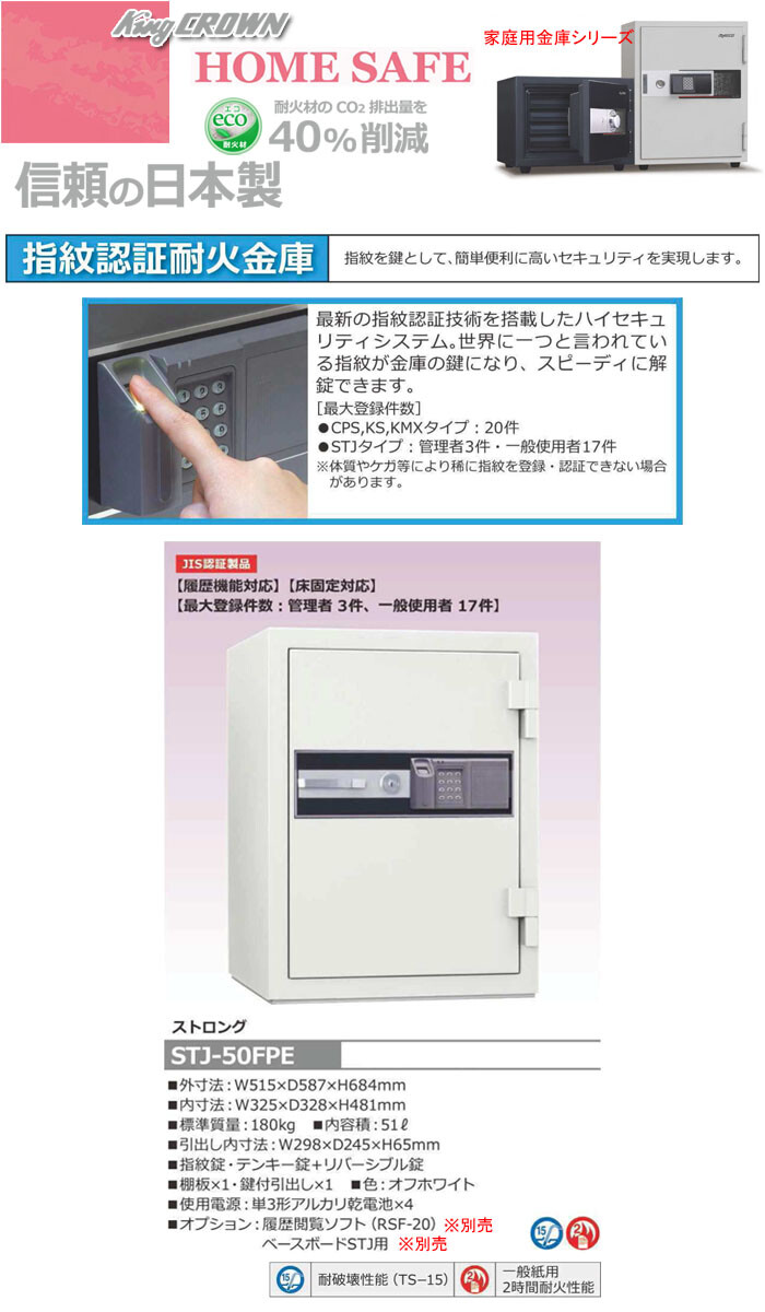 日本アイ・エス・ケイ 家庭用金庫 指紋認証耐火金庫 STJ-50FPE 幅515mm JIS認証製品